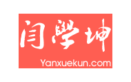 閆學(xué)坤博客